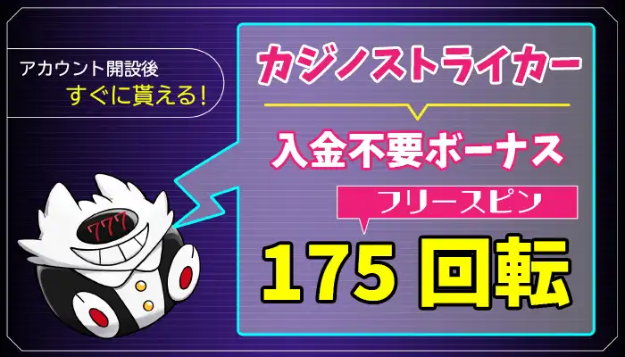 カジノストライカー入金不要ボーナスアイキャッチ画像