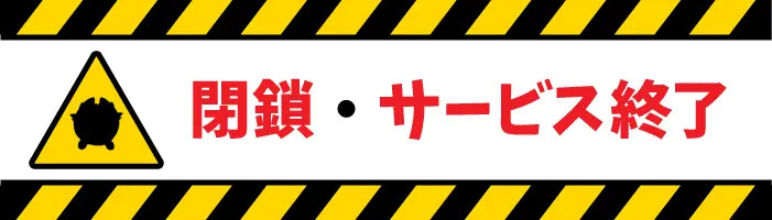 閉鎖・サービス終了