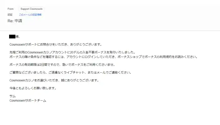 コスモスウィン入金不要ボーナス受取手順解説（ボーナス配布完了メール）