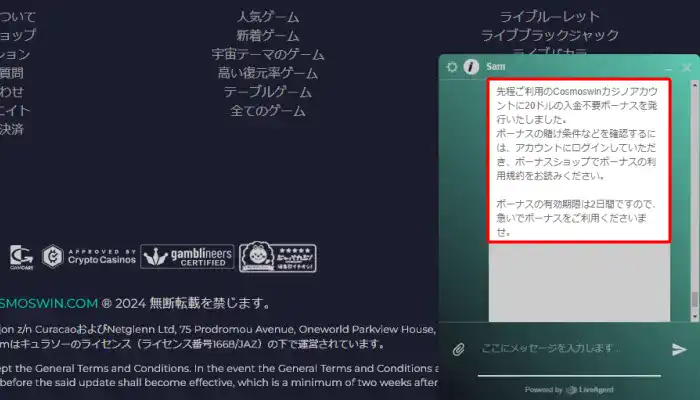 コスモスウィン入金不要ボーナス受取ライブチャットバージョン解説