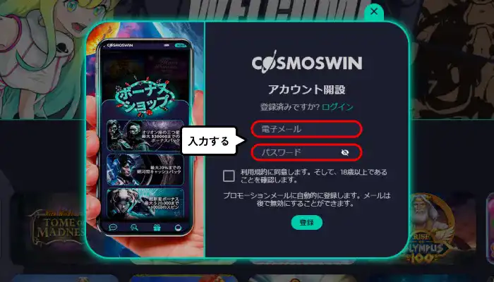 コスモスウィン入金不要ボーナス受取手順解説（アカウント登録入力画面）