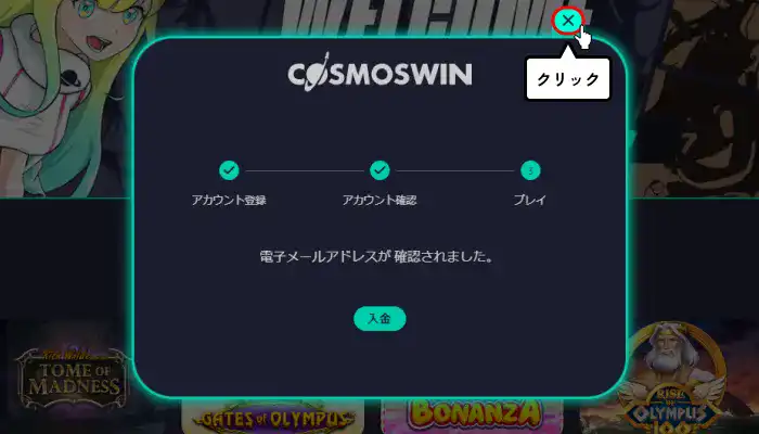 コスモスウィン入金不要ボーナス受取手順解説（メールアドレス認証完了画面）
