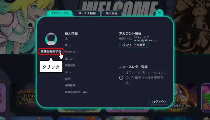 コスモスウィン入金不要ボーナス受取手順解説（個人情報登録詳細の編集クリック画面）