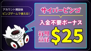 サイバービンゴカジノ入金不要ボーナスアイキャッチ画像
