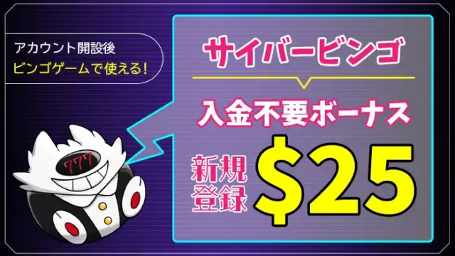 サイバービンゴカジノ入金不要ボーナスアイキャッチ画像