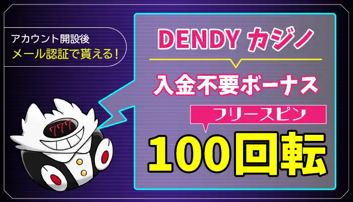 DENDYカジノ入金不要ボーナスアイキャッチ画像