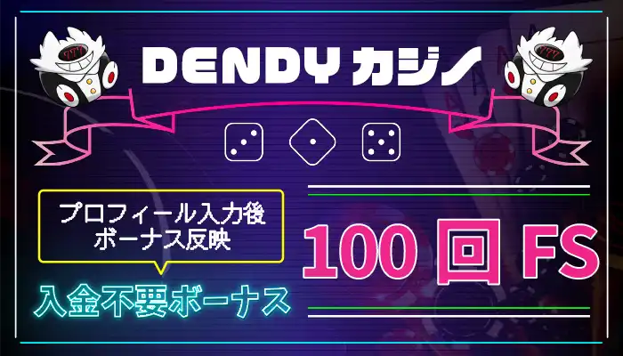 DENDYカジノ入金不要ボーナス