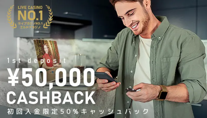 最大50,000円！初回入金キャッシュバック