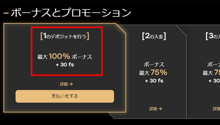 フェアスピン入金ボーナス1