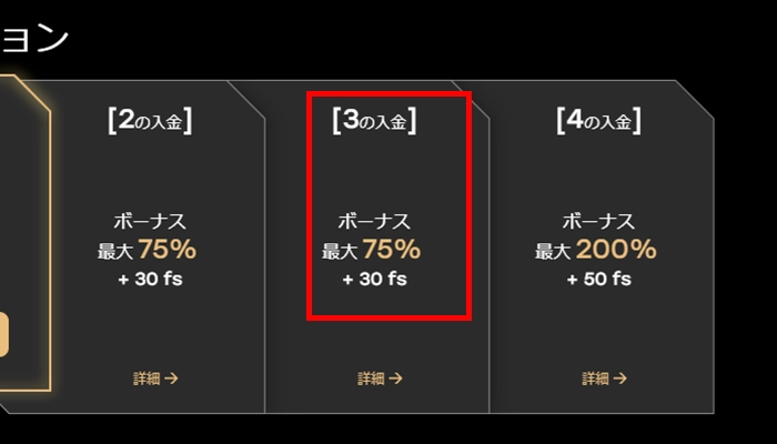 フェアスピン入金ボーナス3