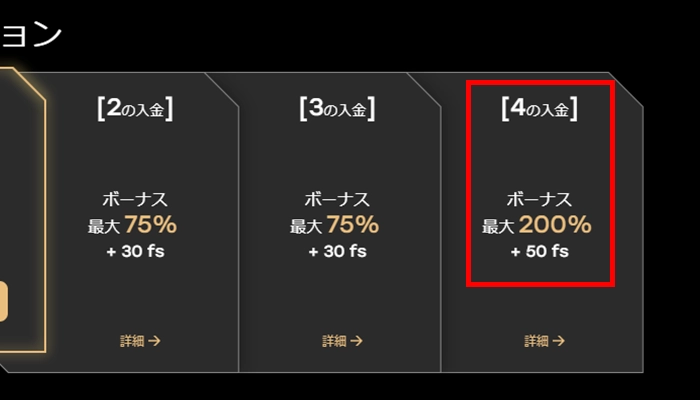 フェアスピン入金ボーナス4