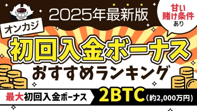 初回入金ボーナスランキング