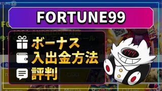 フォーチュン99評判