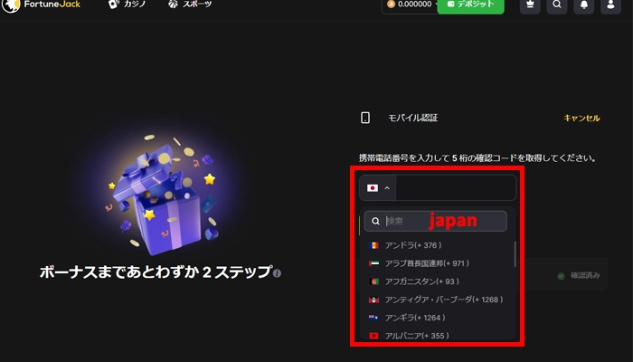 フォーチュンジャック電話番号認証