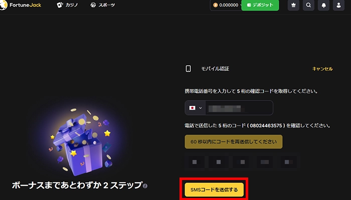 フォーチュンジャック電話番号認証コード入力