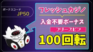 フレッシュカジノ入金不要ボーナスアイキャッチ画像
