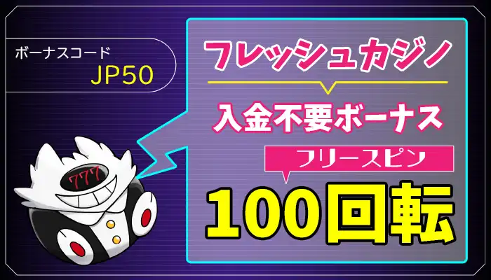 フレッシュカジノ入金不要ボーナスアイキャッチ画像