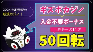 ギズボカジノ入金不要ボーナスアイキャッチ画像