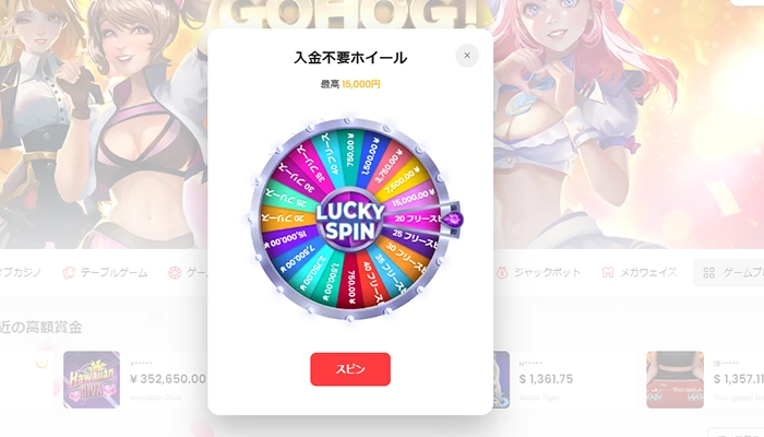 ゴーホグカジノ入金不要ボーナス無料ホイールスピン