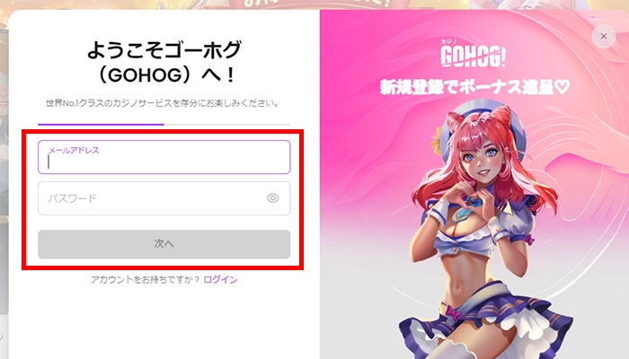 ゴーホグカジノメールアドレス、パスワード設定