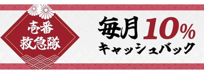 壱カジ入金不要ボーナス毎月10％キャッシュバック