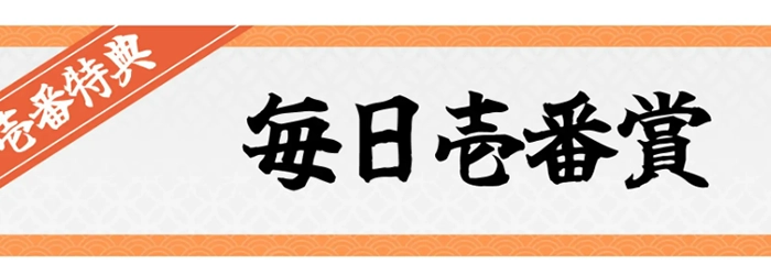 壱カジ入金不要ボーナス毎日壱番賞