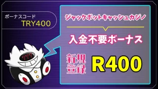 ジャックポットカジノ入金不要ボーナスアイキャッチ画像