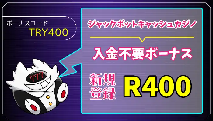 ジャックポットカジノ入金不要ボーナスアイキャッチ画像