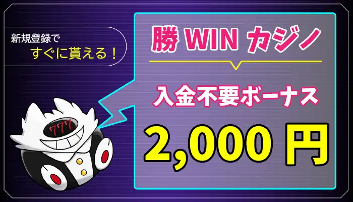 勝WINカジノ入金不要ボーナスアイキャッチ画像