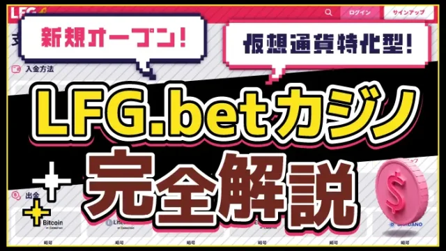 LFGbet評判アイキャッチ画像