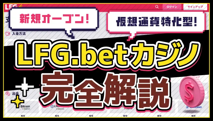 LFGbet評判アイキャッチ画像