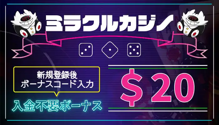 ミラクルカジノ入金不要ボーナス