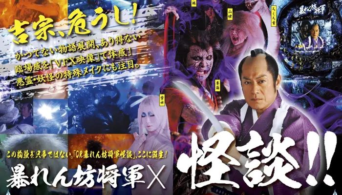 CR暴れん坊将軍 怪談
