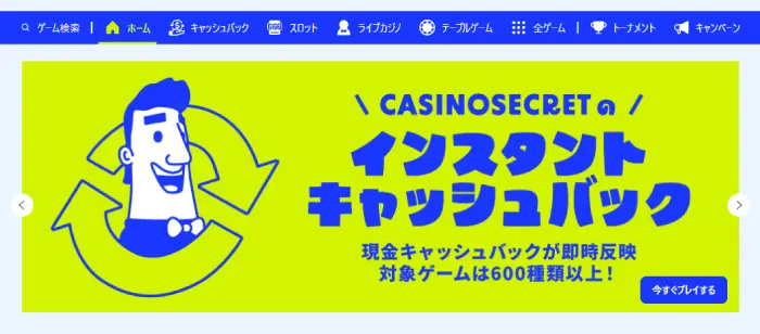 カジノシークレット入金ボーナスインスタントキャッシュバック詳細