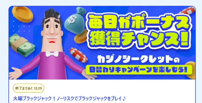 カジノシークレットの日替わりプロモーション