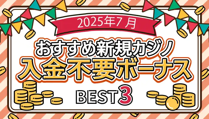 おすすめ新規カジノ入金不要ボーナス7月