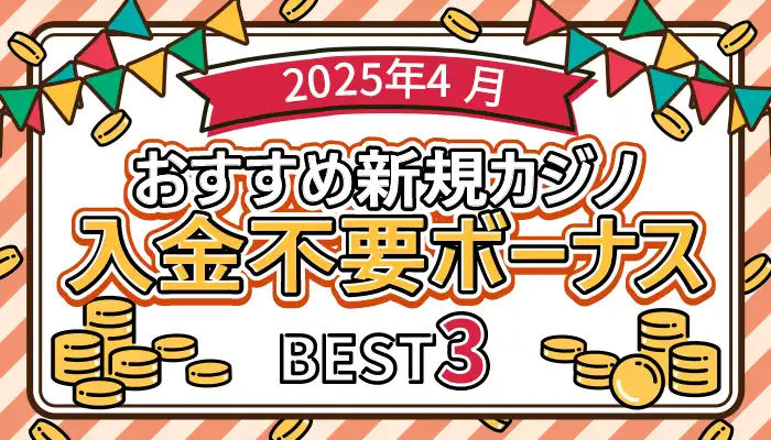 新規カジノ入金不要ボーナス4月