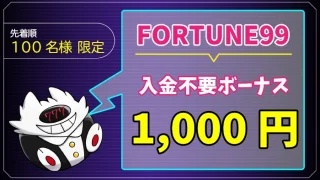 フォーチュン99入金不要ボーナス