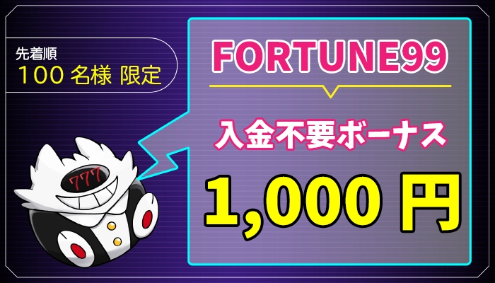 フォーチュン99入金不要ボーナス