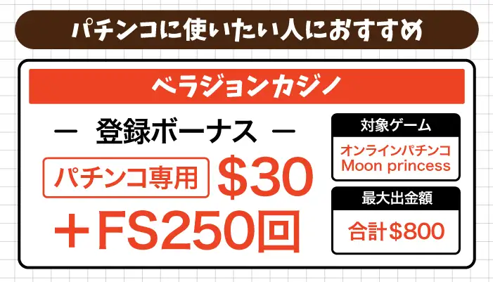 入金不要ボーナスをパチンコに使いたい人