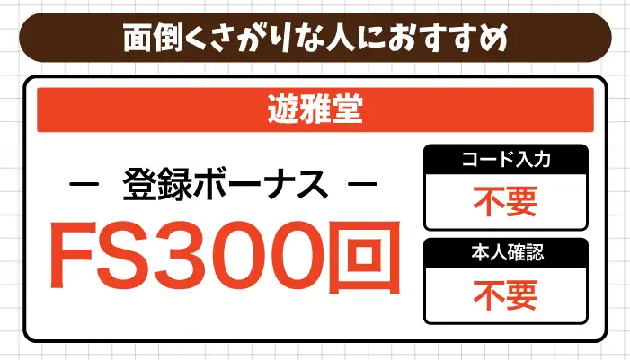 面倒くさがりの人におすすめの入金不要ボーナス