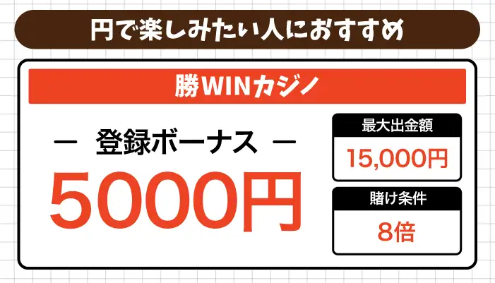 円で楽しみたい人におすすめの入金不要ボーナス