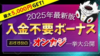 入金不要ボーナス2025年