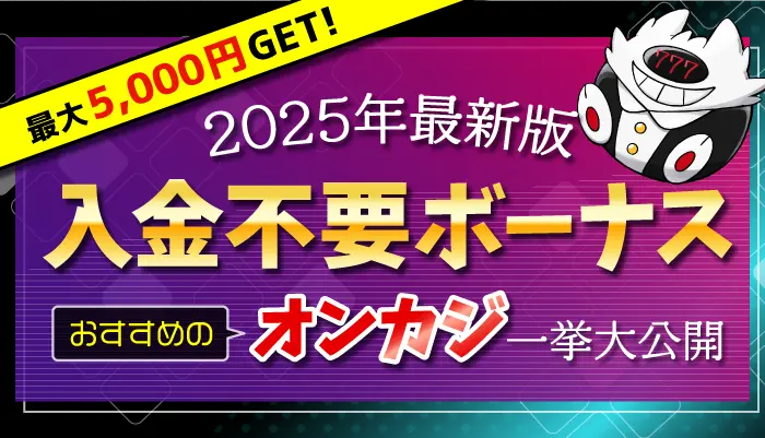 入金不要ボーナス2025年