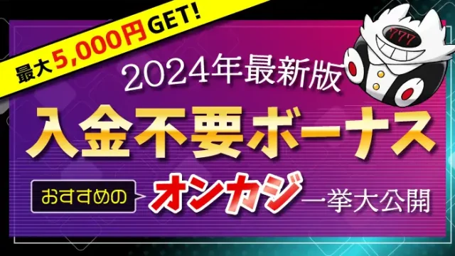 入金不要ボーナスランキング2024年