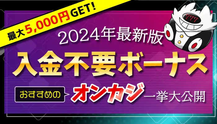 入金不要ボーナスランキング2024年