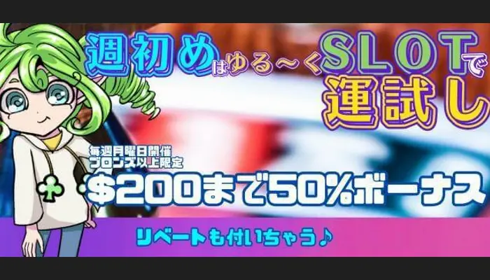 月曜日限定SLOTボーナス【50%最大$200】