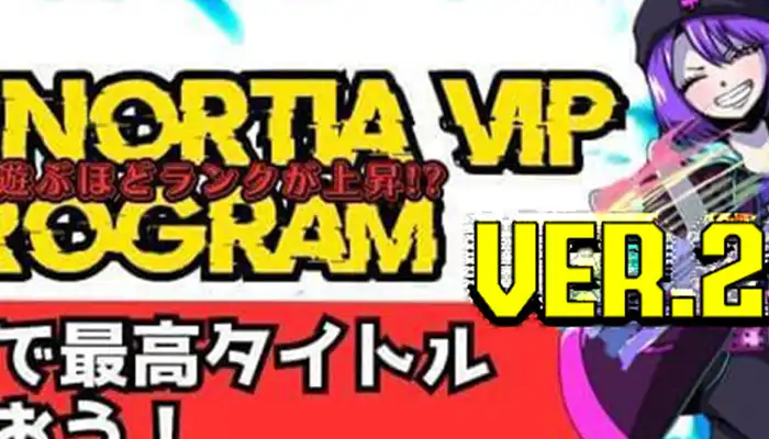 ノルティアVIP