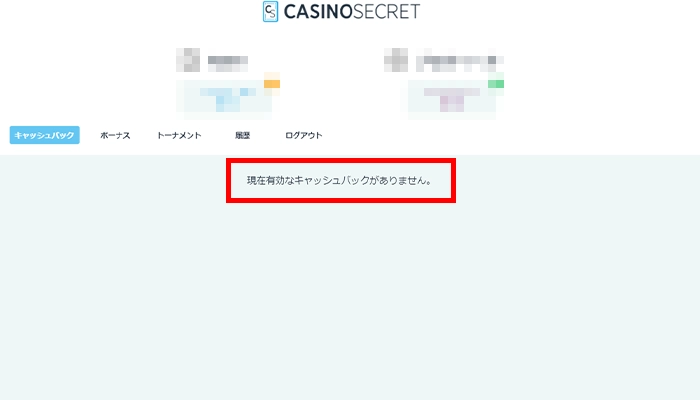 カジノシークレット入金ボーナスキャッシュバック表示