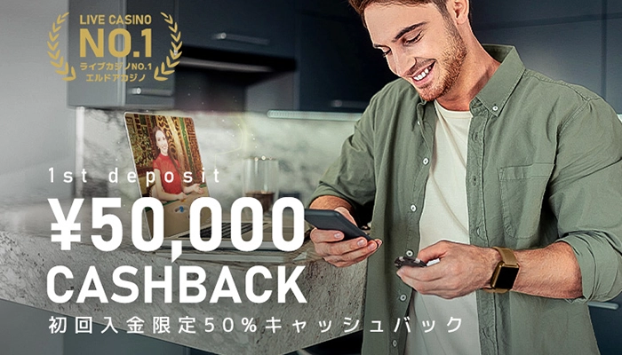 エルドアカジノ初回入金ボーナス50000円キャッシュバック